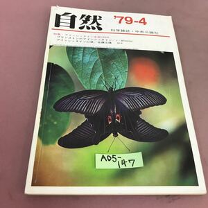 A05-147 自然 4月号 第34巻第4号 アインシュタイン生誕100年 中央公論社 折れ線あり