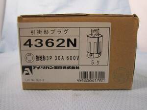 引掛型プラグ 4362N 接地型 3P 30A 600V アメリカン電機 *5個