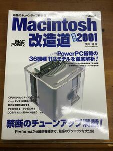 Macintosh改造道増補版2001 最強のチューンアップ解説書　今井隆著　アスキームック　2001年1月18日発行