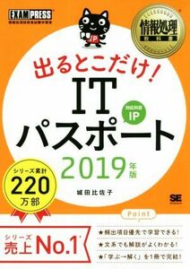 うかる！出るとこだけ！ＩＴパスポート(２０１９年版) 情報処理技術者試験学習書 ＥＸＡＭＰＲＥＳＳ　情報処理教科書／城田比佐子(著者)