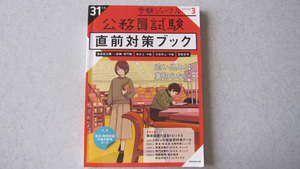 公務員試験　受験ジャーナル特別企画 3 直前対策ブック　31年度試験対応　国家総合職・一般職・専門職　地方上級　市役所上級等　