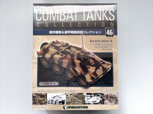 コンバット・タンク・コレクション　No.46　Sd.Kfz.234/4　ドイツ陸軍　1/72スケール　シュリンク未開封　DeAGOSTINI　ミリタリー書籍