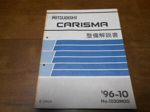 B3527 / カリスマ CARISMA E-DA2A 整備解説書 96-10