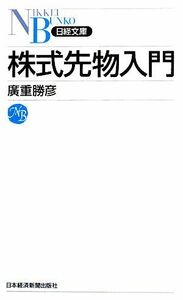 株式先物入門 日経文庫／廣重勝彦【著】