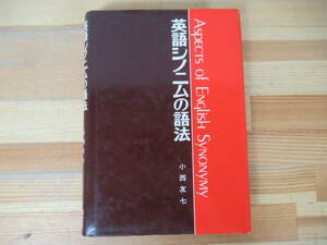 U13◇《英語シノニムの語法/小西友七・間羊太郎編》研究社 昭和52年 1977年 文法 230616