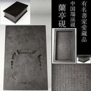 【LIG】某有名書家愛蔵品 何其仁作 端渓硯 蘭亭硯 28.5㎝ 8.7kg 細密彫 唐木台 ① [-WTE]22.9