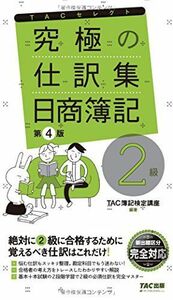 [A11021256]究極の仕訳集 日商簿記2級 第4版 (TACセレクト) [単行本（ソフトカバー）] TAC簿記検定講座