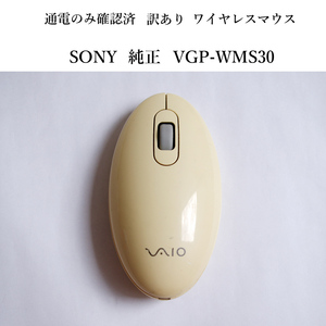 ★通電のみ確認済 訳あり SONY VAIO 純正 VGP-WMS30 ワイヤレス マウス 無線 ソニー バイオ ジャンク #4330