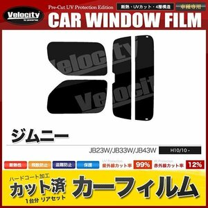 カーフィルム カット済み リアセット ジムニー JB23W JB33W JB43W ワイド シエラ可 ハイマウント有 スーパースモーク