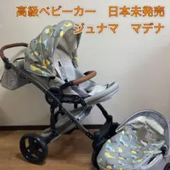 高級ベビーカー　ストローラー　日本未発売　ジュナママデナ　Junama