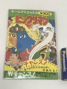 ビックリマン ネームマスコットⅣ　プレート　新品　デッドストック品