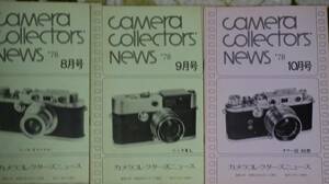 カメラコレクターズニュース７８年　８月9月10月　計3冊