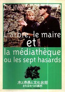 映画パンフレット　木と市長と文化会館／エリック・ロメール監督　1994年