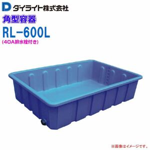 ダイライト 角型容器 600L RL-600L 40A排水栓付 ポリエチレン製