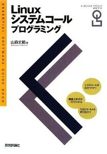 Ｌｉｎｕｘシステムコールプログラミング エッセンシャルソフトウェアガイドブック／山森丈範【著】