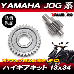 ジョグ エンジン用 ハイギア ハイギヤ 13×34 ◆ JOG50 JOG-Z 3KJ 3YJ 3YK JOGアプリオ 4LV 4JP ビーノ 5AU / BW