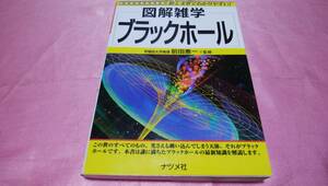 ☆絵と文章でわかりやすい!【図解雑学】☆『 ブラックホール 』≪監修：前田 憲一【早稲田大学教授】≫/ナツメ社♪