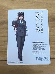 あつめて！全国“鉄道むすめ”巡りコレクションカード 事業者特典カード 万葉線 吉久こしの　イラスト:伊能津