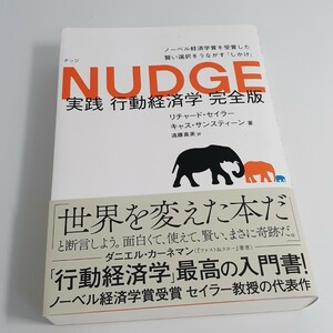 実践行動経済学 ノーベル経済学賞を受賞した賢い選択をうながす「しかけ」（完全版） リチャード・セイラー／著　キャス・サンスティーン