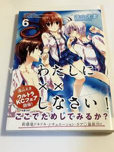 遠山えま　わたしに××しなさい！　6巻　初版　イラスト入りサイン本　Autographed　繪簽名書　時雨