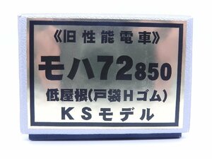 KSモデル■（16番）モハ72850 低屋根(戸袋Hゴム) 真鍮製ボディキット