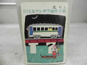 どくとるマンボウ途中下車　北杜夫　中公文庫　LY-a3.240415