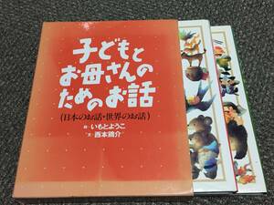 子どもとお母さんのためのお話　日本のお話　世界のお話　２冊セット　初版