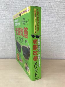 1日5分かけるだけ！　眼科医が考察！自宅でできる老眼改善メソッド　【老眼用眼筋トレーニングメガネ付き】