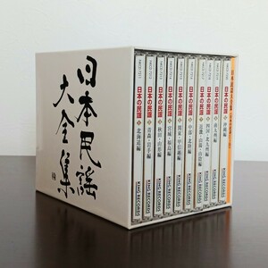 【CD】日本民謡大全集 日本の民謡 10枚組 オムニバス キングレコード