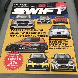 ハイパーレブvol.167 スズキ・スイフト No4　本　雑誌　HYPER　REV　SUZUKI　SWIFT　ZC32S　ZC31S　custom　tuning　magazine