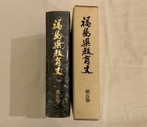 福島県教育史、第五巻、福島、福島県、教育史、郷土史