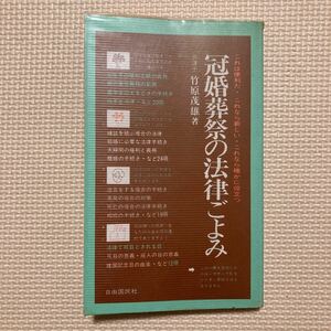 【送料無料】書籍　冠婚葬祭の法律ごよみ　自由国民社