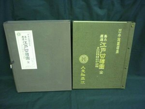 嘉永慶応江戸切絵図(全) 日本地図選集　人文社蔵版★附天保版懐宝江戸絵図、弘化版東都近郊全図★平成2年■人文社・38.5x31.5センチ■35T