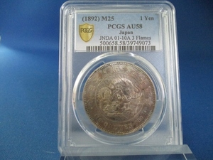 明治25年後期 竜1円銀貨 一圓銀貨 円銀 準未使用極美品【PCGS AU58】／鑑定付き／m531-1