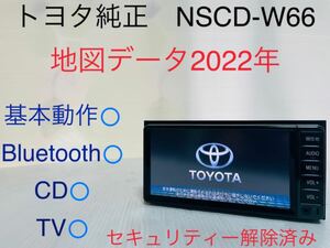 トヨタ純正/NSCD-W66/メモリーナビ/地図データ2022年/Bluetooth/CD/TV/SD/セキュリティー解除済み/動作確認済み