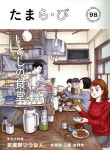 たまら・び(９８) いとしの食堂／けやき出版(編者)