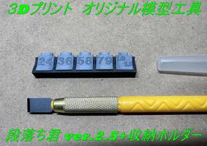 ★模型工具 段落ち君 Ver.2.5+収納ホルダー付/段落ちモールド簡単作成ツール【プラモデル加工・ガンプラ・旧キット/BMCダンモの代わりに★