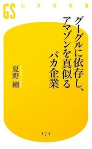 グーグルに依存し、アマゾンを真似るバカ企業 幻冬舎新書／夏野剛【著】