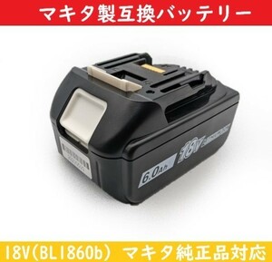 SHINGA 18vバッテリー bl1860b 【単品販売】 互換バッテリー マキタ makita 純正 対応 輸入バッテリー 非純正品 PSE認証 非純正品