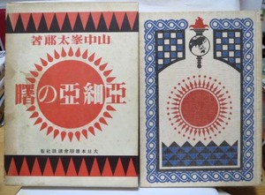 復刻版☆亜細亜の曙/山中峯太郎著◆講談社