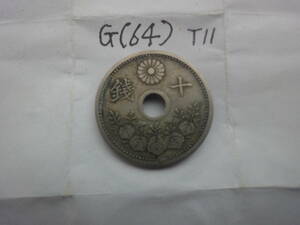 G(64) １０銭白銅貨　大正１１年　