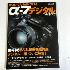 ＫＯＮＩＣＡ　ＭＩＮＯＬＴＡ　α－７デジ （Ａｓａｈｉ　Ｏｒｉｇｉｎａｌ） アサヒカメラ　編集