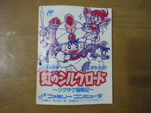 ファミリーコンピュータ☆ビクター音楽産業株式会社☆虹のシルクロード～ジグザグ冒険記～☆説明書のみ