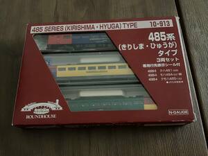 ラウンドハウス　10-913 485系(きりしま・ひゅうが)タイプ　3両セット