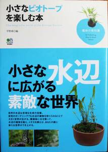 小さなビオトープを楽しむ本■平野威・編■枻出版社/2008年/初版■帯付