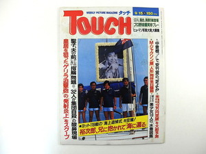 TOUCH 1987年9月15日号／石原裕次郎 韓国 集団自殺 マイケル・ジャクソン 眼科レーザー療法 国民的美少女 藤谷美紀 南野陽子 菊 タッチ