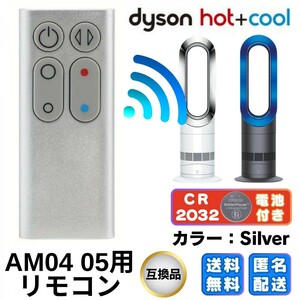 ダイソンリモコン 扇風機 空気清浄機 AM04 AM05 互換リモコン ダイソン AM04 AM05 スペアリモコン Dyson シルバー 送料無料 匿名配送