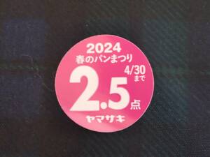 【即決・送料63円～】 2024年 ヤマザキ (山崎) 春のパンまつり 応募点数シール 2.5点当たり25円・最大で22.5点