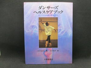 ダンサーズ・ヘルスケアブック　からだの知識と障害予防　小川正三 著　白石佳子 画　大修館書店　D8.220926