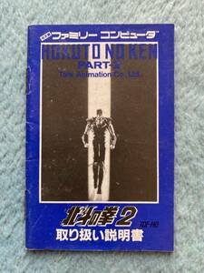 即決あり！同梱可！　ファミコン　北斗の拳２　取扱説明書のみ